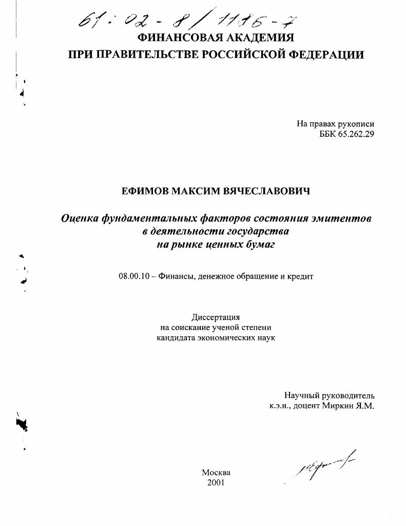 Оценка фундаментальных факторов состояния эмитентов в деятельности государства на рынке ценных бумаг