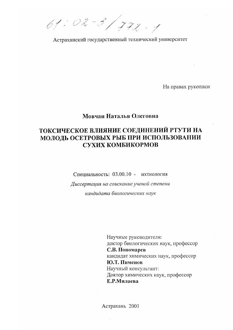 Токсическое влияние соединений ртути на молодь осетровых рыб при использовании сухих комбикормов