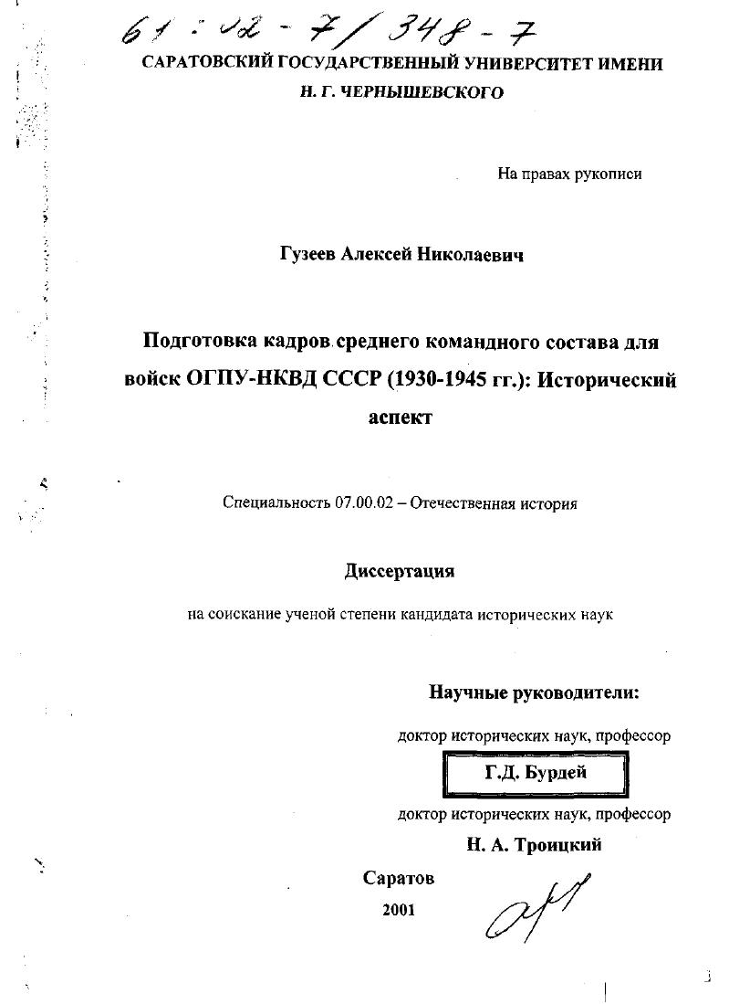 Подготовка кадров среднего командного состава для войск ОГПУ-НКВД СССР, 1930-1945 гг. : Исторический аспект