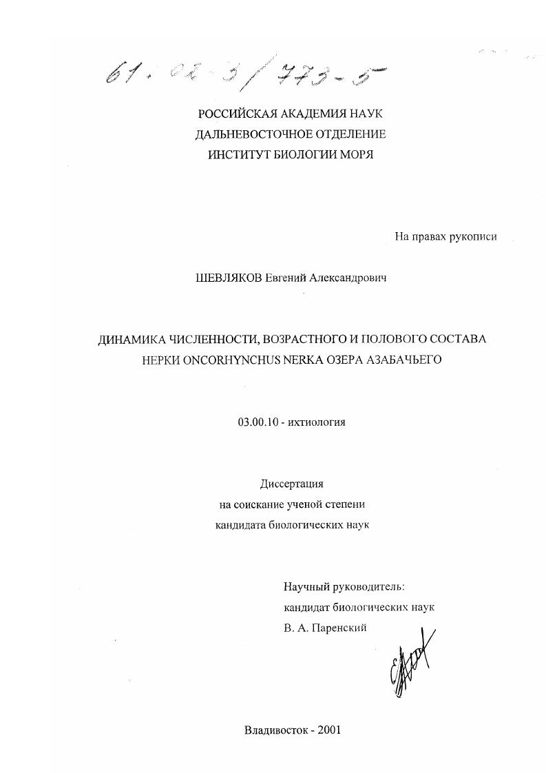 Динамика численности, возрастного и полового состава нерки Oncorhynchus nerka озера Азабачьего