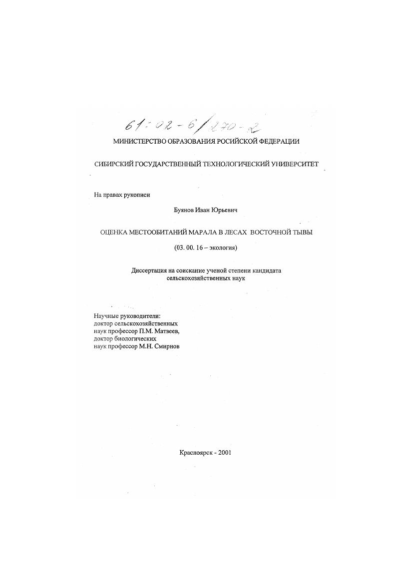 Оценка местообитаний марала в лесах Восточной Тувы