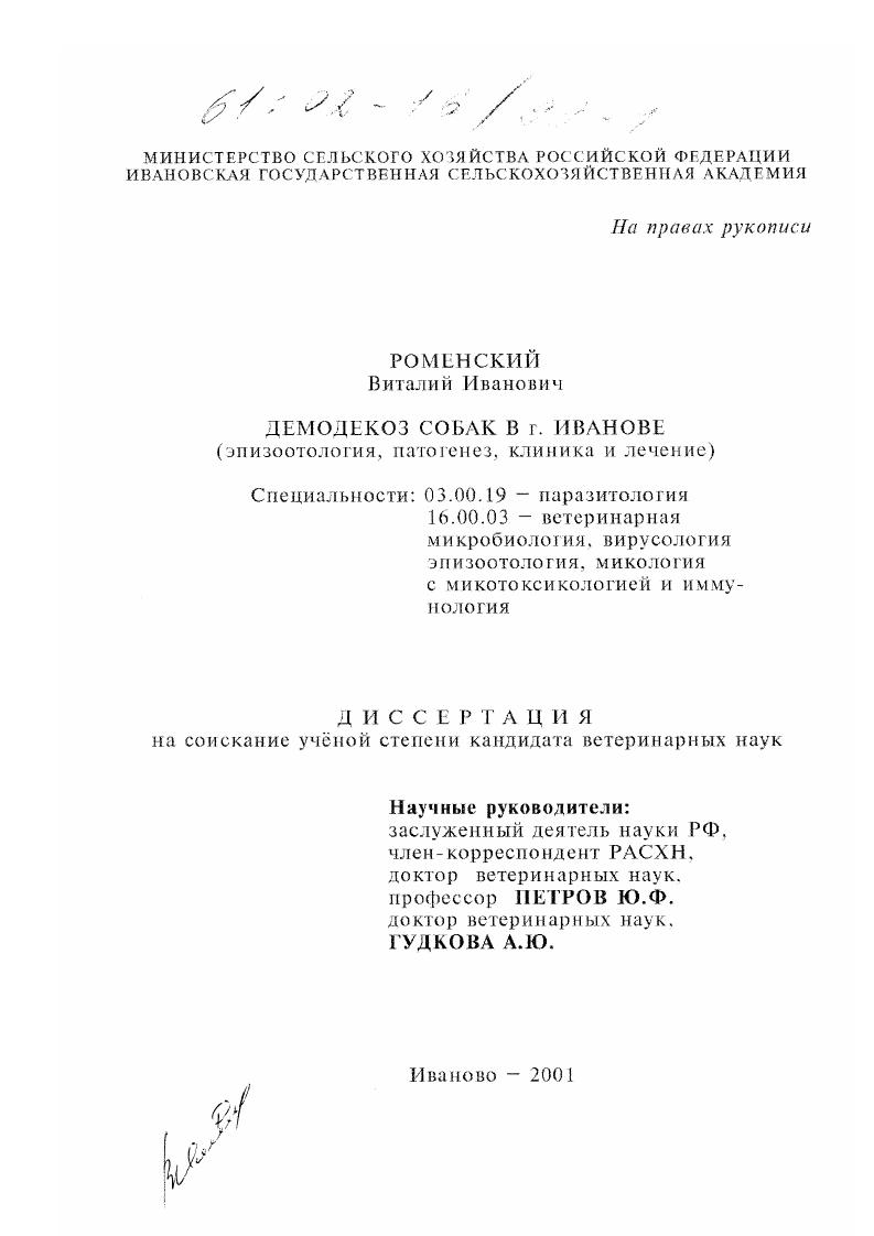 Демодекоз собак в г. Иванове : Эпизоотология, патогенез, клиника, лечение