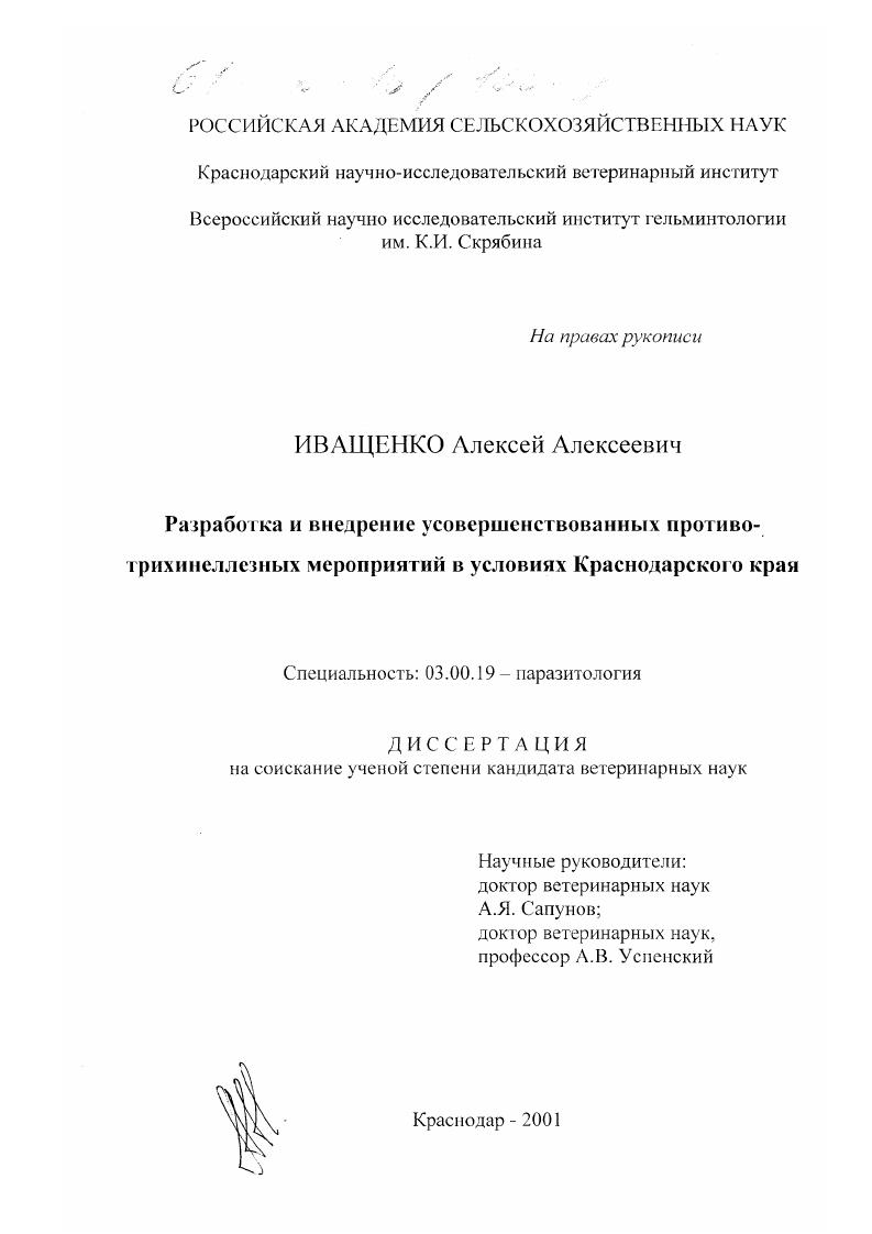 скачать диссертацию Разработка и внедрение усовершенствованных противотрихинеллезных мероприятий в условиях Краснодарского края Разработка и внедрение усовершенствованных противотрихинеллезных мероприятий в условиях Краснодарского края