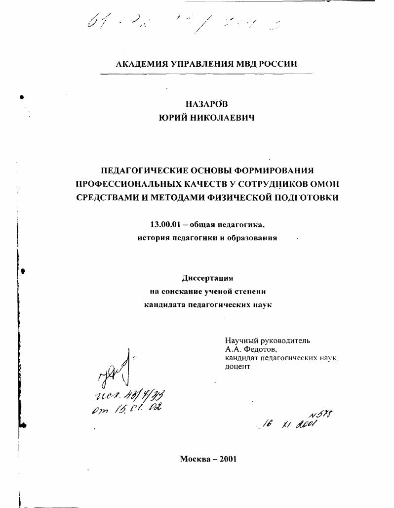скачать диссертацию Педагогические основы формирования профессиональных качеств у сотрудников ОМОН средствами и методами физической подготовки Педагогические основы формирования профессиональных качеств у сотрудников ОМОН средствами и методами физической подготовки