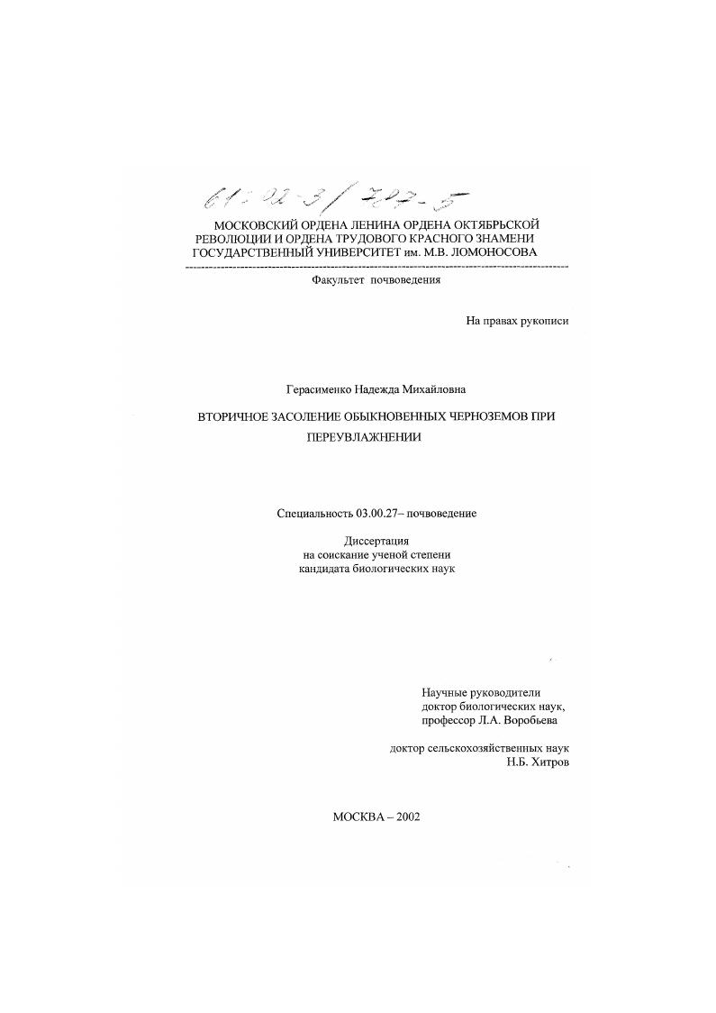 скачать диссертацию Вторичное засоление обыкновенных черноземов при переувлажнении Вторичное засоление обыкновенных черноземов при переувлажнении