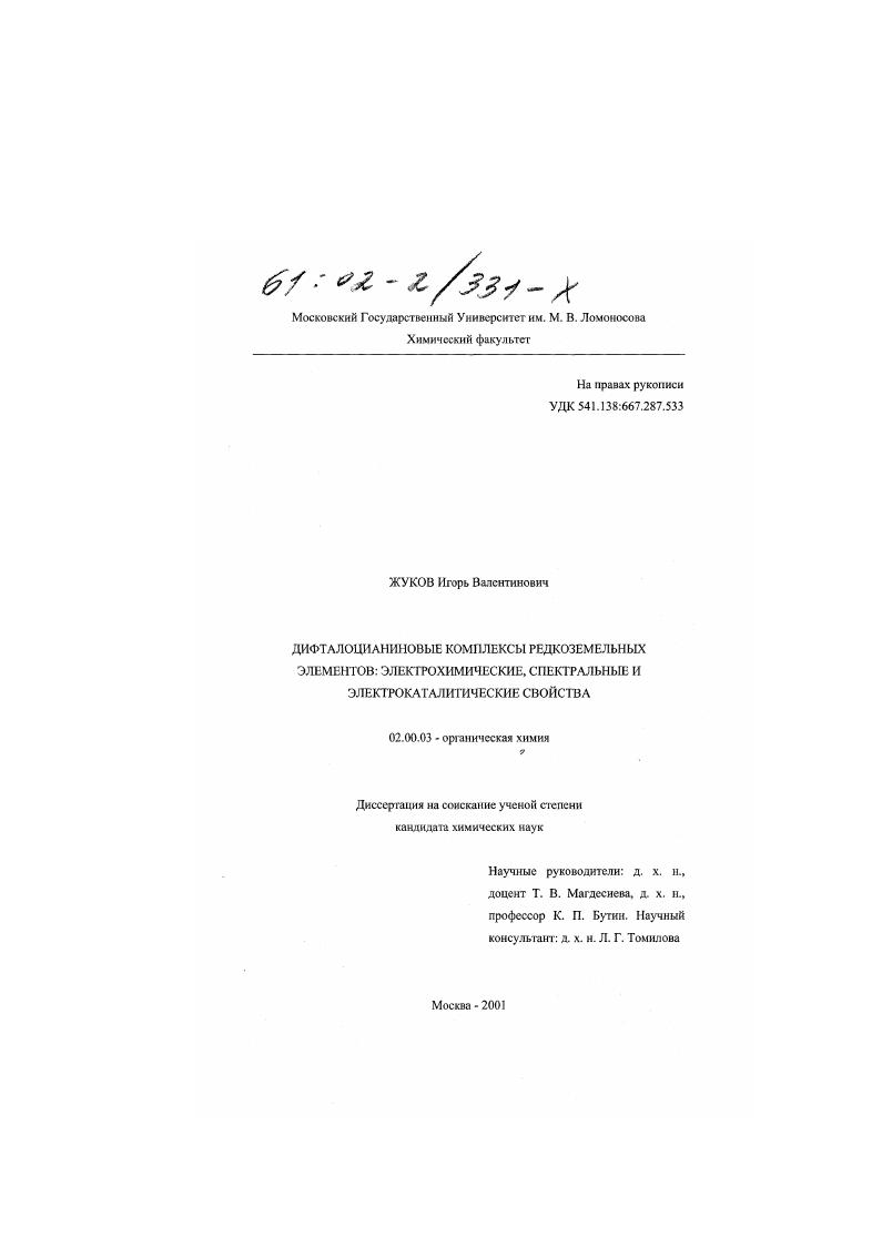 Дифталоцианиновые комплексы редкоземельных элементов : Электрохимические, спектральные и электрокаталитические свойства