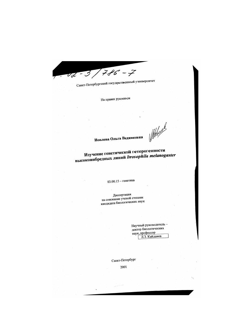 скачать диссертацию Изучение генетической гетерогенности высокоинбредных линий Drosophila melanogaster Изучение генетической гетерогенности высокоинбредных линий Drosophila melanogaster