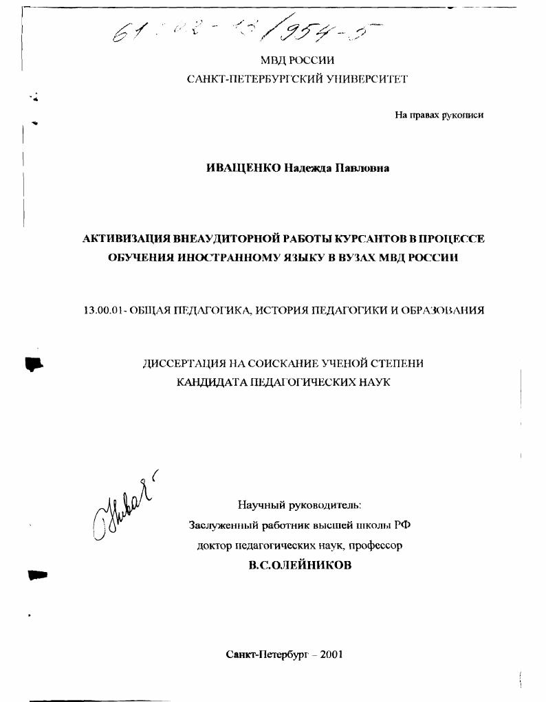 Активизация внеаудиторной работы курсантов в процессе обучения иностранному языку в вузах МВД России