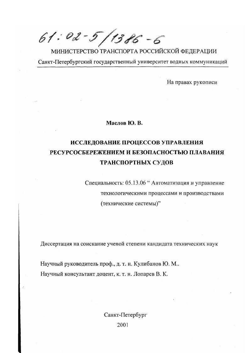 Исследование процессов управления ресурсосбережением и безопасностью плавания транспортных судов