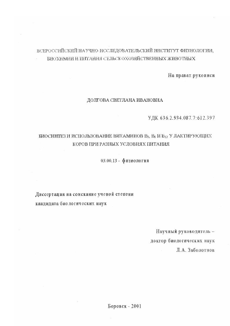 Биосинтез и использование витаминов B3 , B6 и B12 у лактирующих коров при разных условиях питания