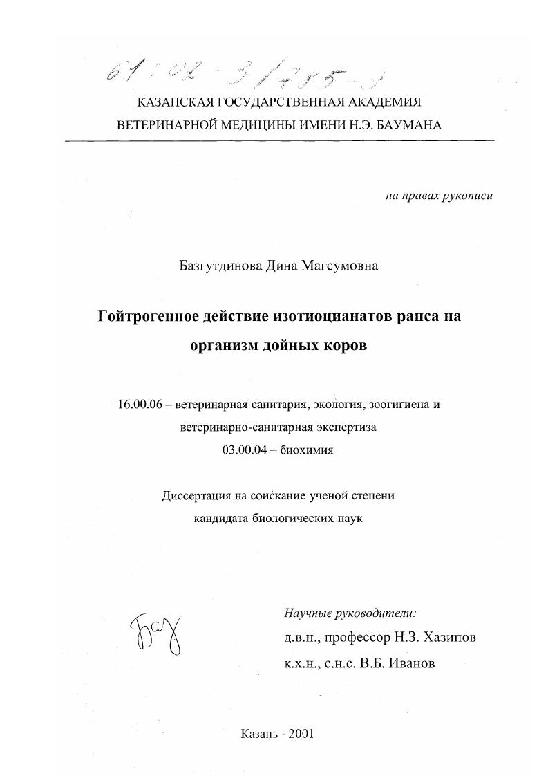 Гойтрогенное действие изотиоцианатов рапса на организм дойных коров