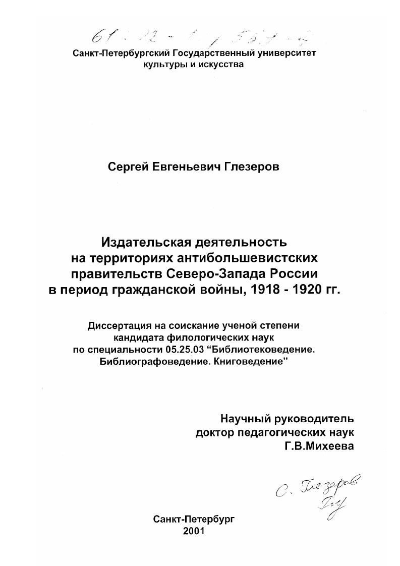 Издательская деятельность на территориях антибольшевистских правительств Северо-Запада России в период гражданской войны 1918 - 1920 гг.