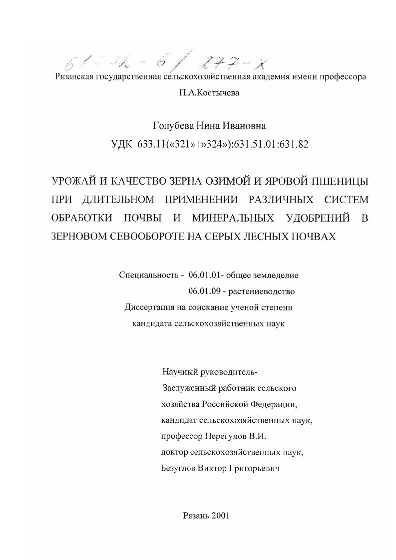 Урожай и качество зерна озимой и яровой пшеницы при длительном применении различных систем обработки почвы и минеральных удобрений в зерновом севообороте на серых лесных почвах