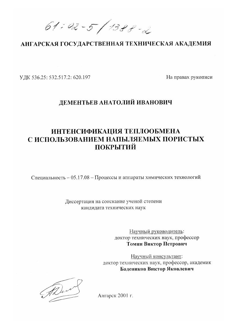 Интенсификация теплообмена с использованием напыляемых пористых покрытий