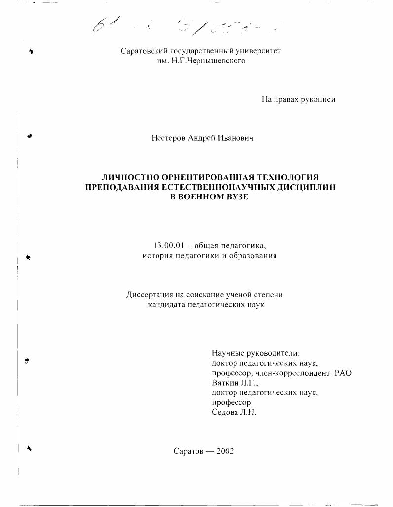 скачать диссертацию Личностно ориентированная технология преподавания естественнонаучных дисциплин в военном вузе Личностно ориентированная технология преподавания естественнонаучных дисциплин в военном вузе
