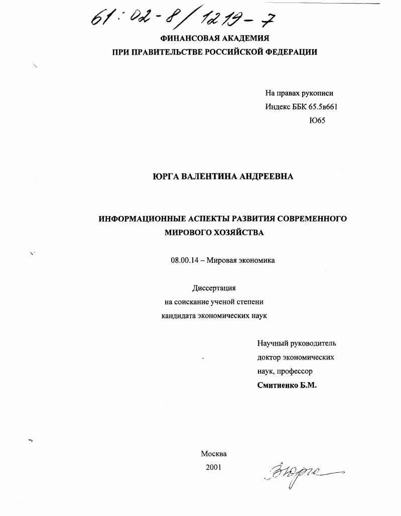 Информационные аспекты развития современного мирового хозяйства