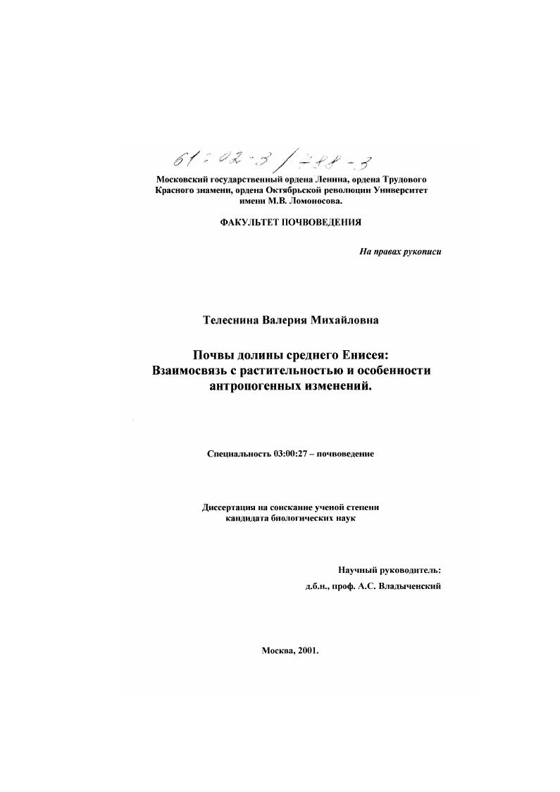 Почвы долины среднего Енисея : Взаимосвязь с растительностью и особенности антропогенных изменений