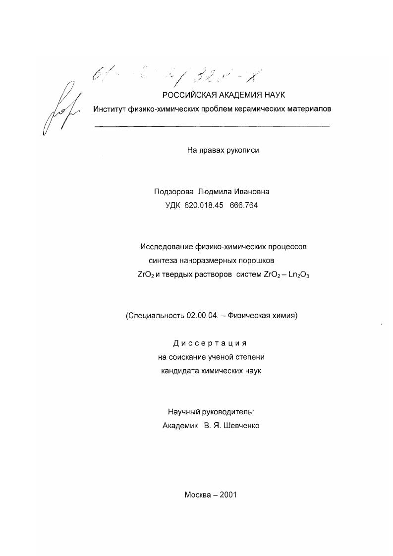Исследование физико-химических процессов синтеза наноразмерных порошков ZrO2 и твердых растворов систем ZrO2-Ln2 O3