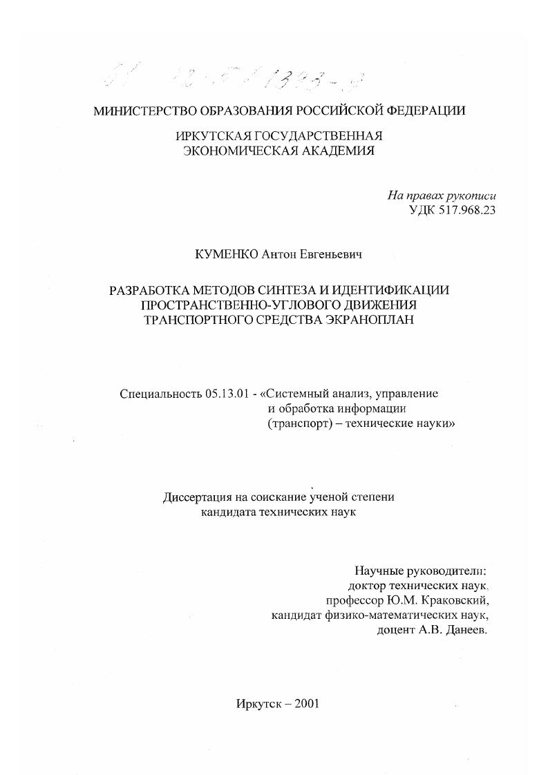 Разработка методов синтеза и идентификации пространственно-углового движения транспортного средства экраноплан