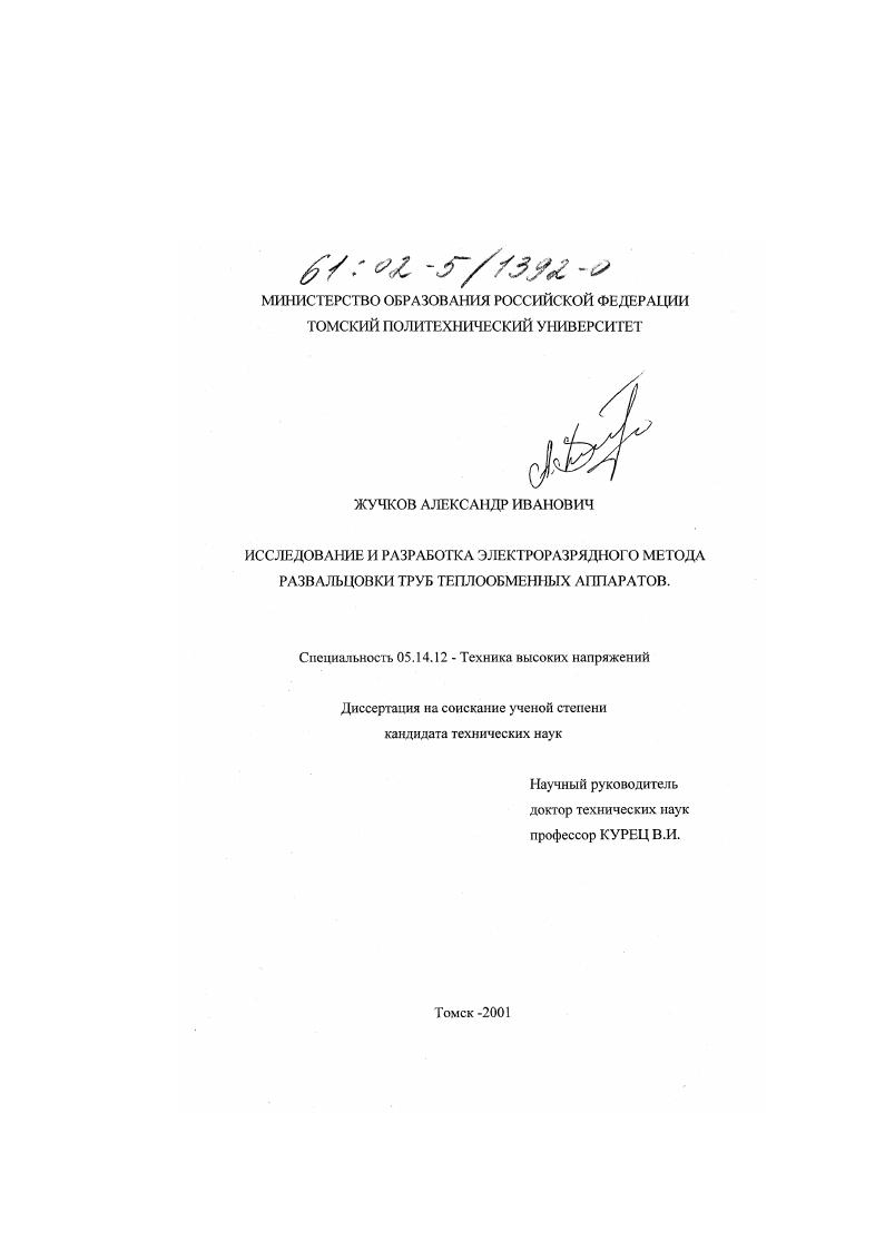 Исследование и разработка электроразрядного метода развальцовки труб теплообменных аппаратов