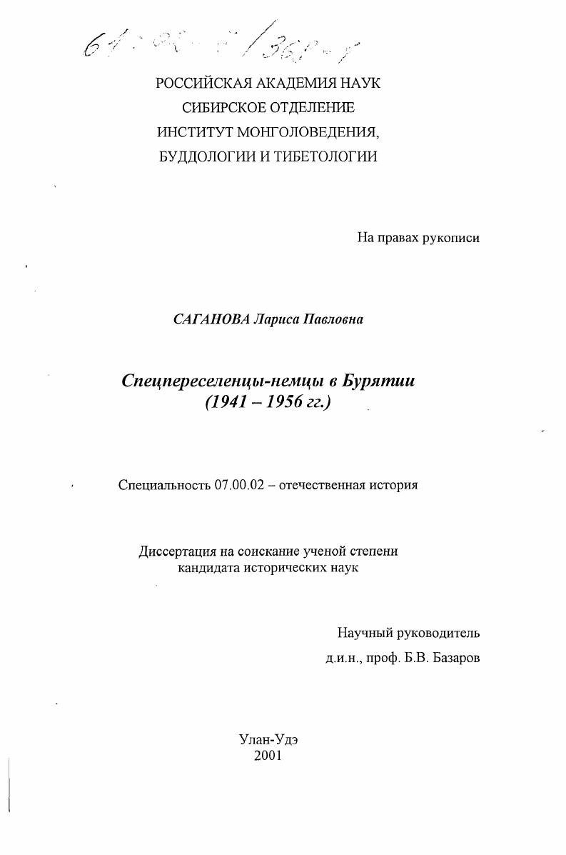 Спецпереселенцы-немцы в Бурятии, 1941-1956 гг.
