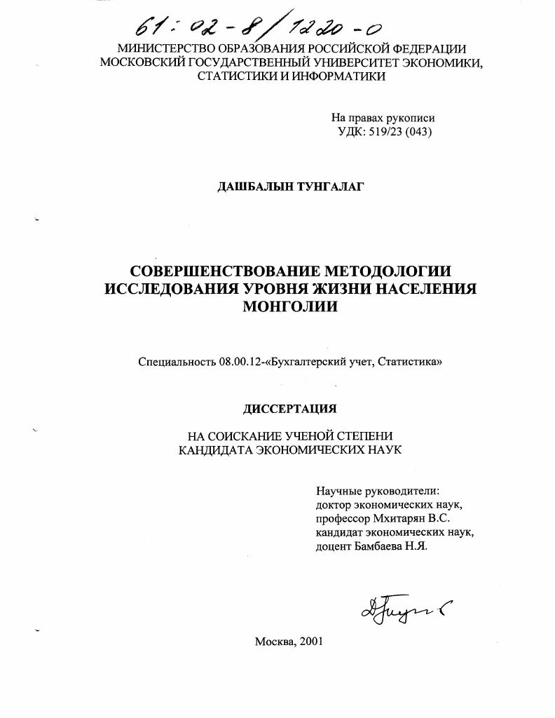 Совершенствование методологии исследования уровня жизни населения Монголии