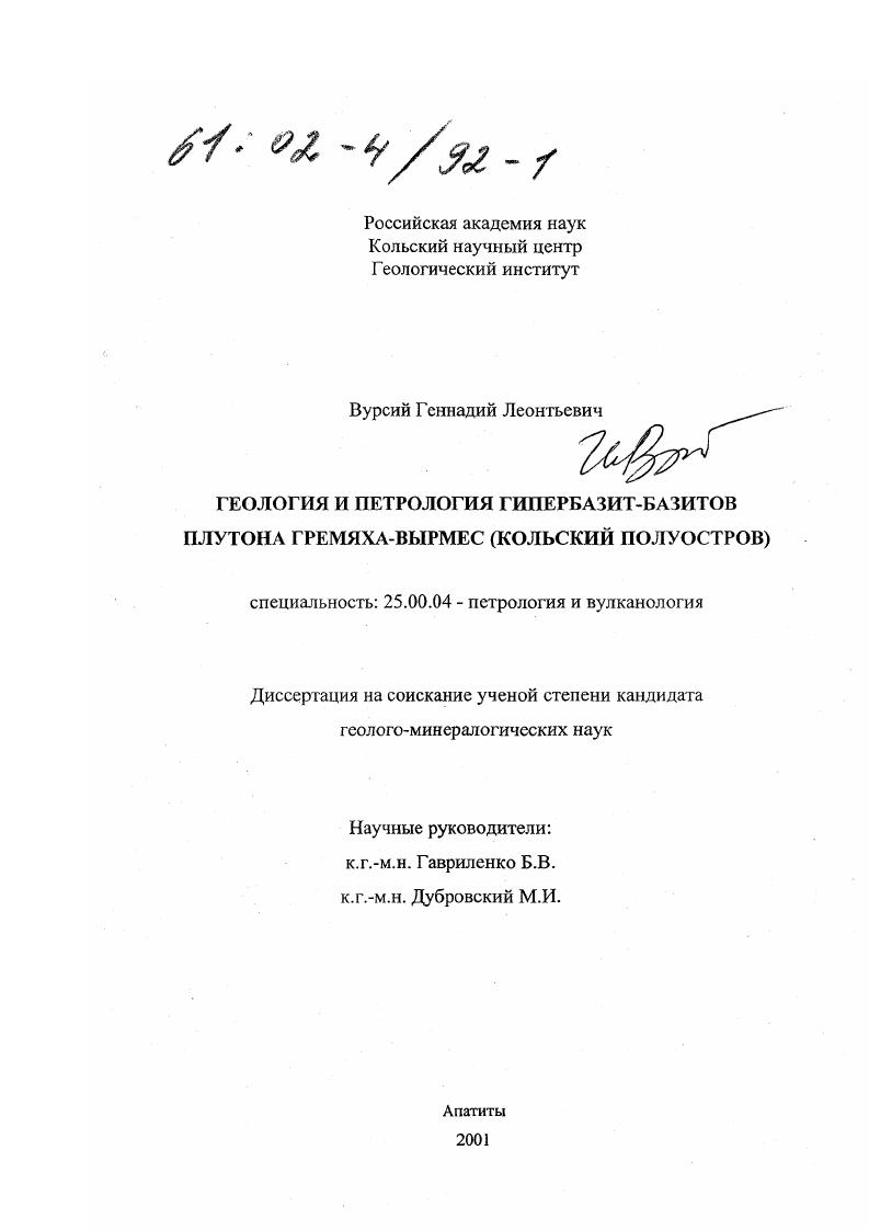 Геология и петрология гипербазит-базитов плутона Гремяха-Вырмес : Кольский полуостров