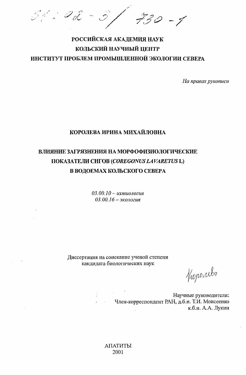 скачать диссертацию Влияние загрязнения морфофизиологические показатели сигов (Coregonus Lavaretus) в водоемах Кольского Севера Влияние загрязнения морфофизиологические показатели сигов (Coregonus Lavaretus) в водоемах Кольского Севера
