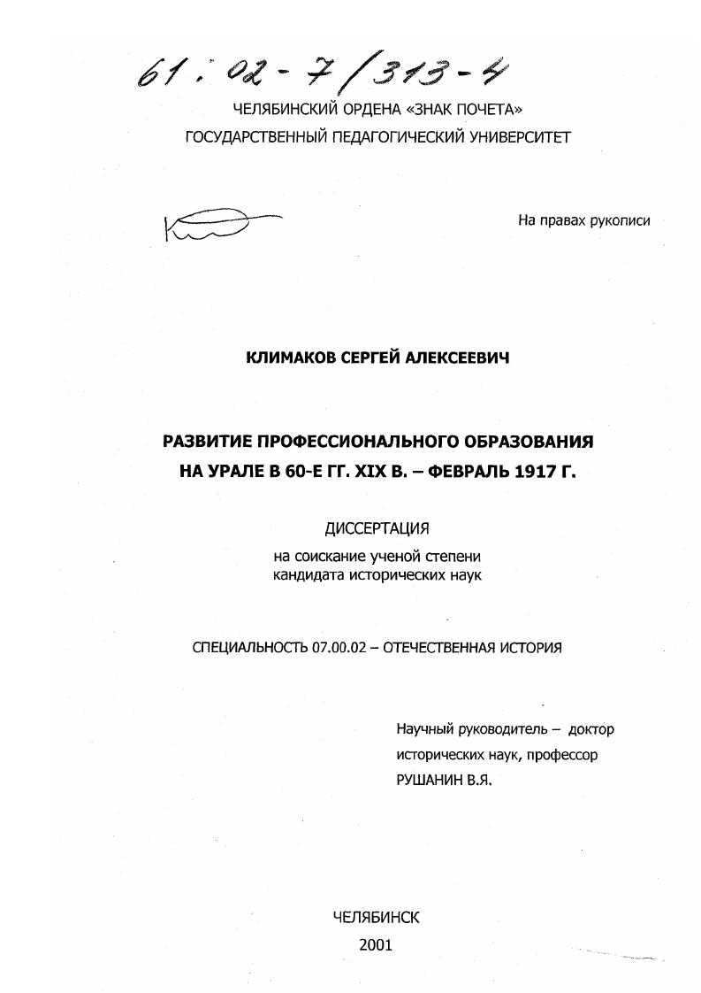 скачать диссертацию Развитие профессионального образования на Урале в 60-е гг. XIX в. - февраль 1917 г. Развитие профессионального образования на Урале в 60-е гг. XIX в. - февраль 1917 г.