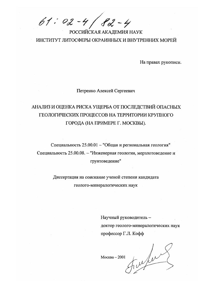 Анализ и оценка риска ущерба от последствий опасных геологических процессов на территории крупного города : На примере г. Москвы