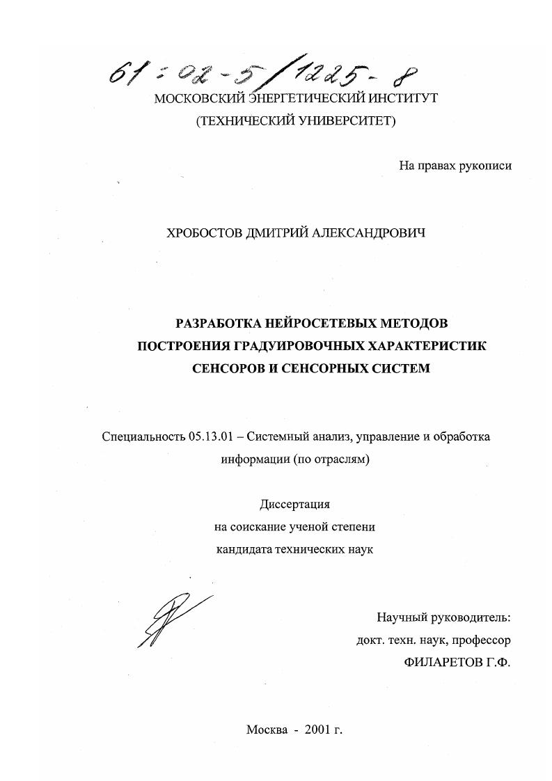 скачать диссертацию Разработка нейросетевых методов построения градуировочных характеристик сенсоров и сенсорных систем Разработка нейросетевых методов построения градуировочных характеристик сенсоров и сенсорных систем