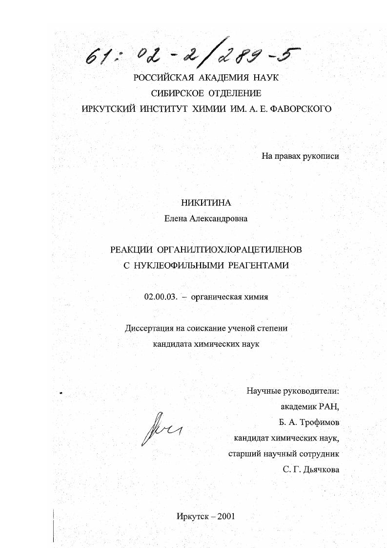 Реакции органилтиохлорацетиленов с нуклеофильными реагентами