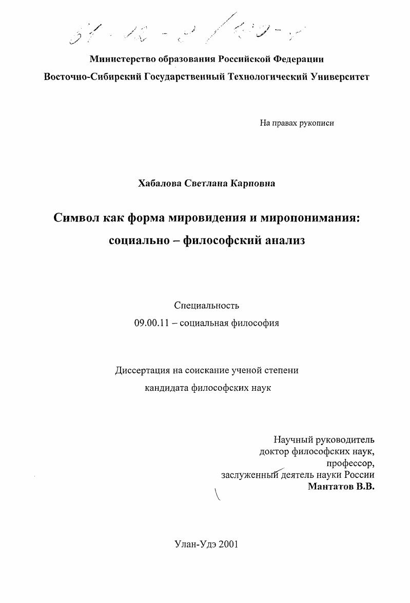 скачать диссертацию Символ как форма мировидения и миропонимания : Социально-философский анализ Символ как форма мировидения и миропонимания : Социально-философский анализ