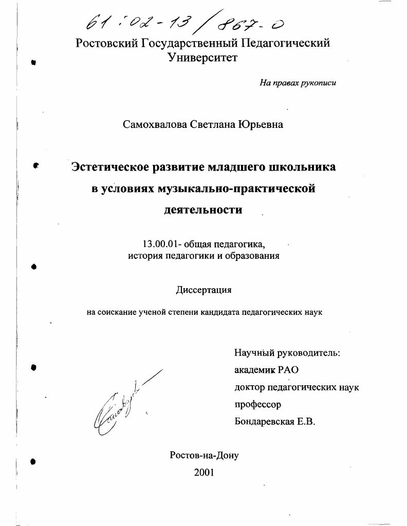 скачать диссертацию Эстетическое развитие младшего школьника в условиях музыкально-практической деятельности Эстетическое развитие младшего школьника в условиях музыкально-практической деятельности