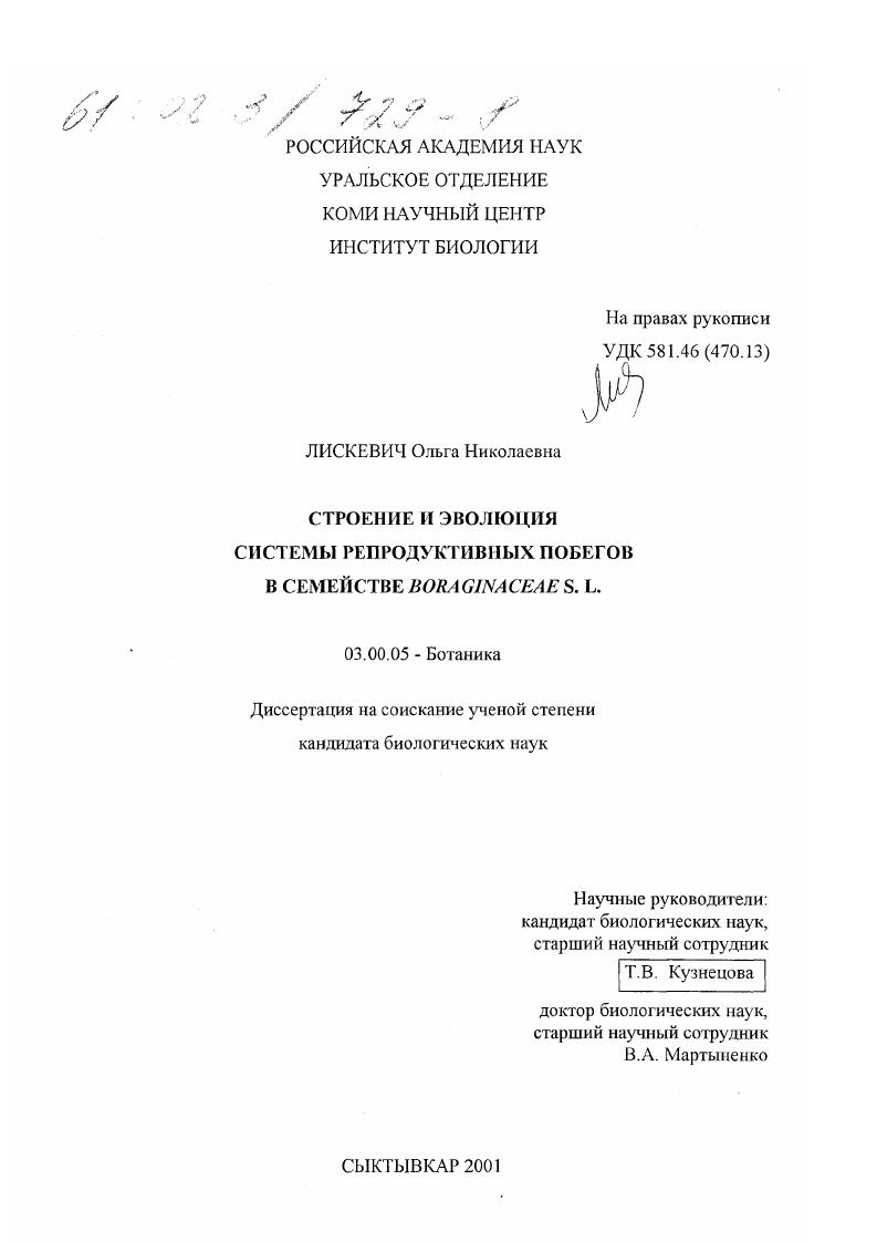 Строение и эволюция системы репродуктивных побегов в семействе Boraginaceae S. L.