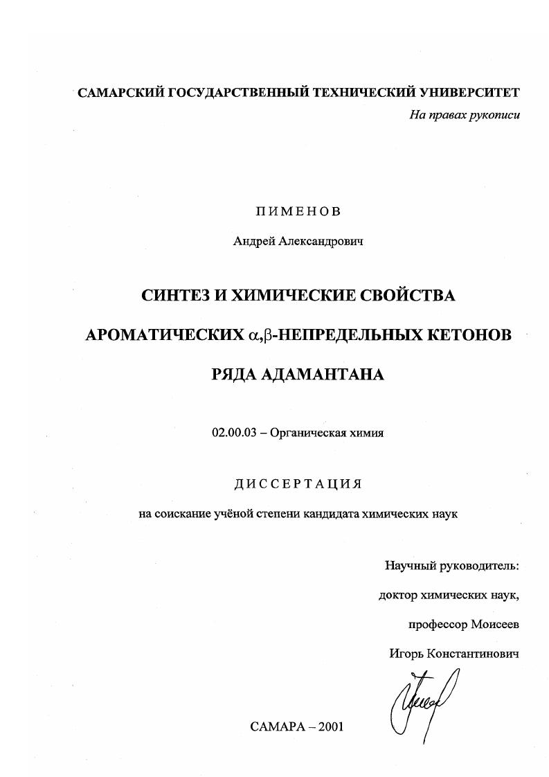 Синтез и химические свойства ароматических α , β-непредельных кетонов ряда адамантана