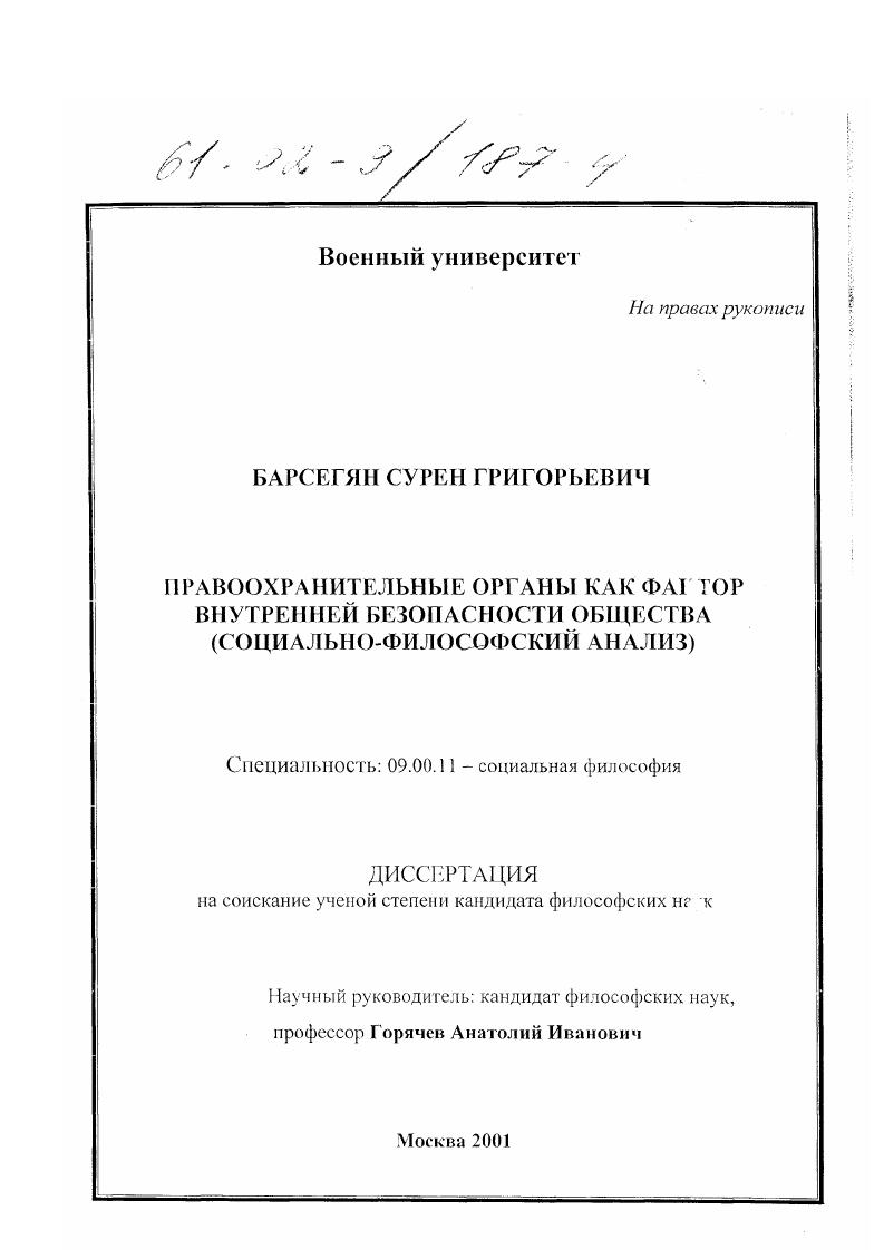 скачать диссертацию Правоохранительные органы как фактор внутренней безопасности общества : Социально-философский анализ Правоохранительные органы как фактор внутренней безопасности общества : Социально-философский анализ