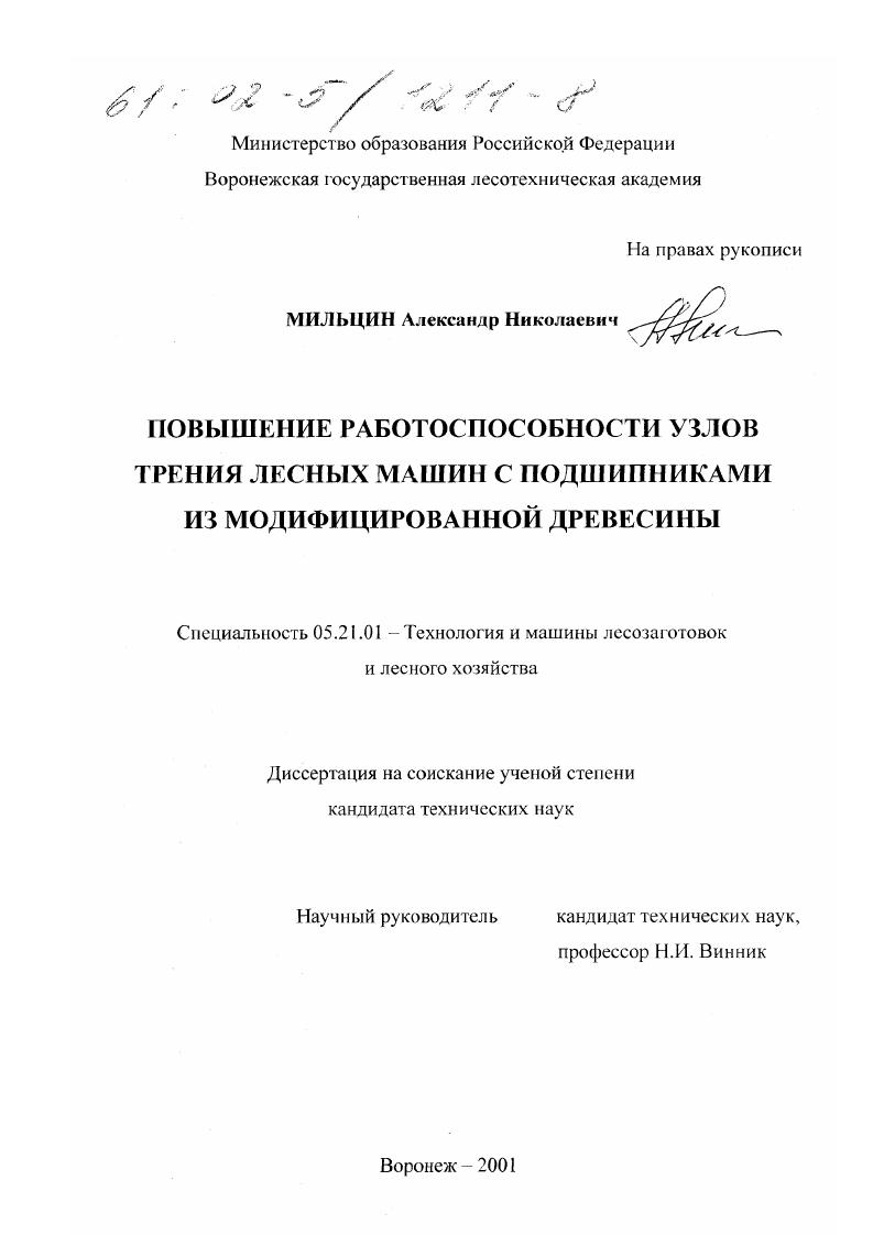 Повышение работоспособности узлов трения лесных машин с подшипниками из модифицированной древесины