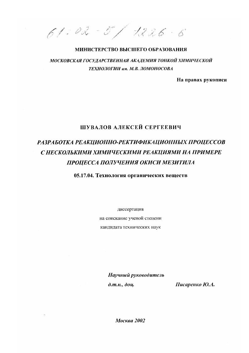 Разработка реакционно-ректификационных процессов с несколькими химическими реакциями : На примере процесса получения окиси мезитила