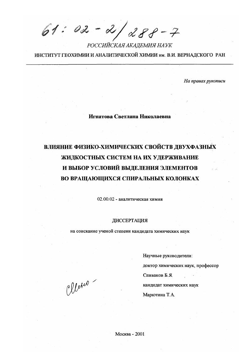 скачать диссертацию Влияние физико-химических свойств двухфазных жидкостных систем на их удерживание и выбор условий выделения элементов во вращающихся спиральных колонках Влияние физико-химических свойств двухфазных жидкостных систем на их удерживание и выбор условий выделения элементов во вращающихся спиральных колонках