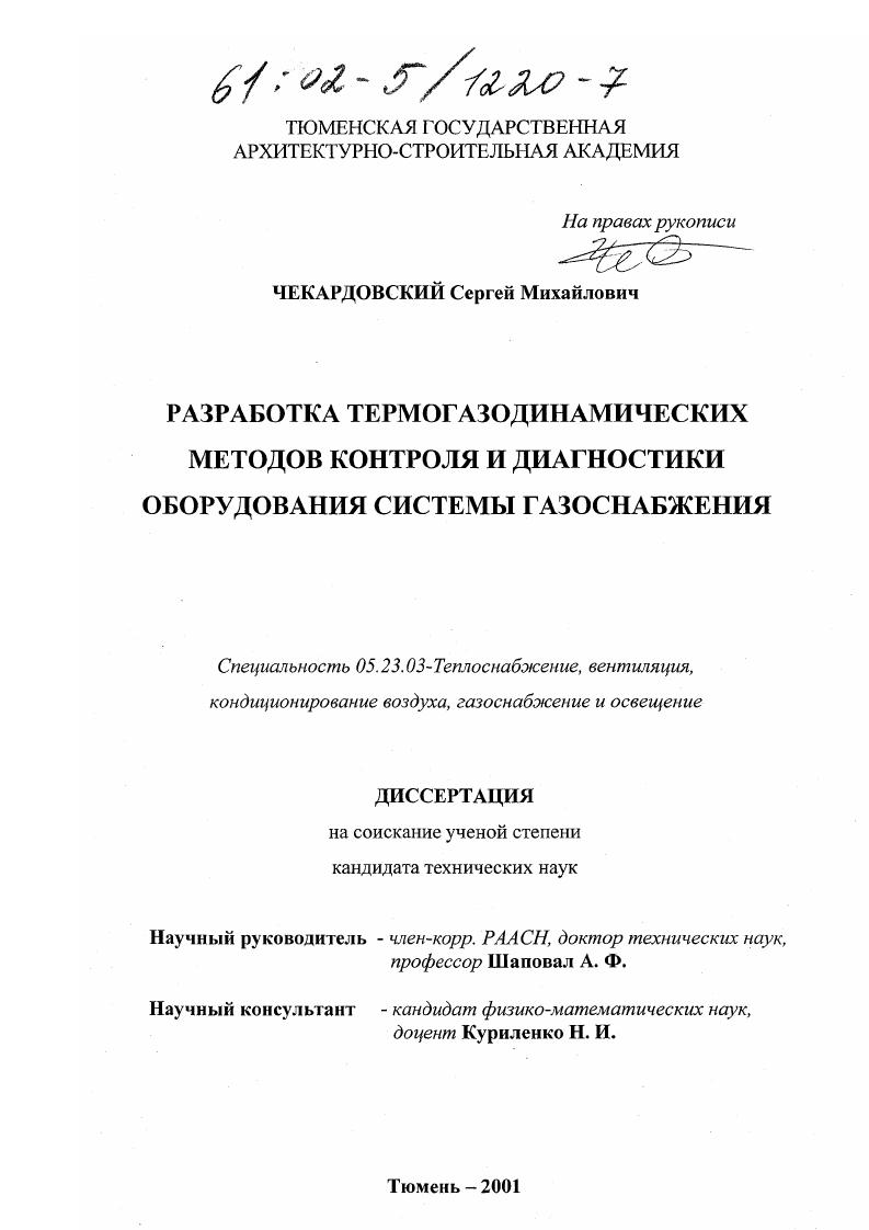 Разработка термогазодинамических методов контроля и диагностики оборудования системы газоснабжения