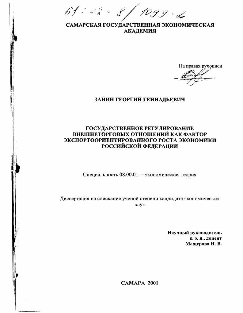 Государственное регулирование внешнеторговых отношений как фактор экспортоориентированного роста экономики Российской Федерации