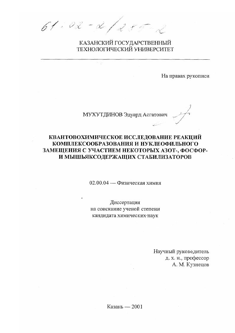 Квантовохимическое исследование реакций комплексообразования и нуклеофильного замещения с участием некоторых азот-, фосфор- и мышьяксодержащих стабилизаторов
