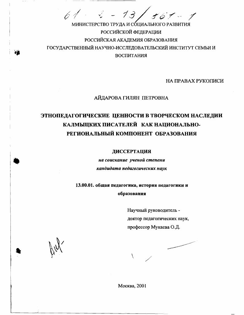 скачать диссертацию Этнопедагогические ценности в творческом наследии калмыцких писателей как национально-региональный компонент образования Этнопедагогические ценности в творческом наследии калмыцких писателей как национально-региональный компонент образования