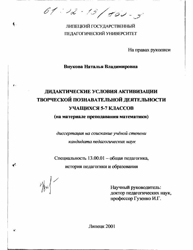 скачать диссертацию Дидактические условия активизации творческой познавательной деятельности учащихся 5-7 классов : На материале преподавания математики Дидактические условия активизации творческой познавательной деятельности учащихся 5-7 классов : На материале преподавания математики