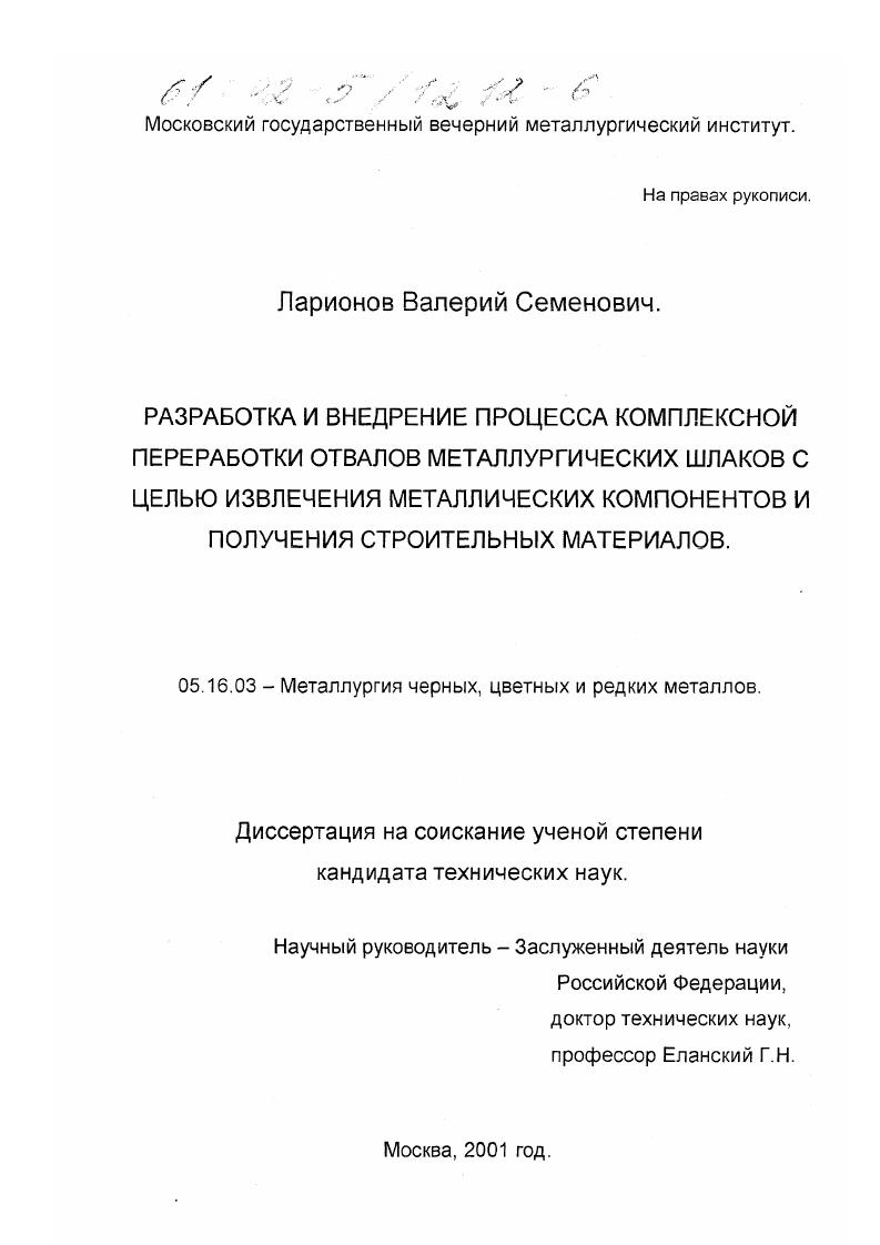 Разработка и внедрение процесса комплексной переработки отвалов металлургических шлаков с целью извлечения металлических компонентов и получения строительных материалов