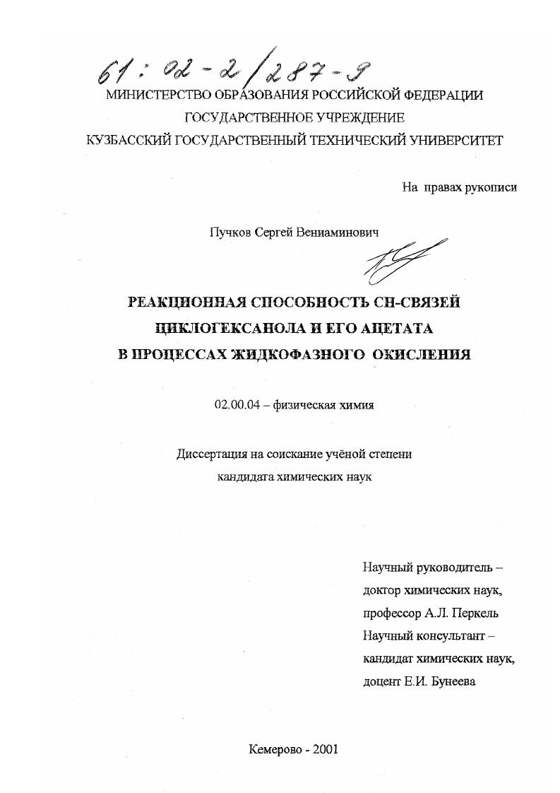 скачать диссертацию Реакционная способность СН-связей циклогексанола и его ацетата в процессах жидкофазного окисления Реакционная способность СН-связей циклогексанола и его ацетата в процессах жидкофазного окисления