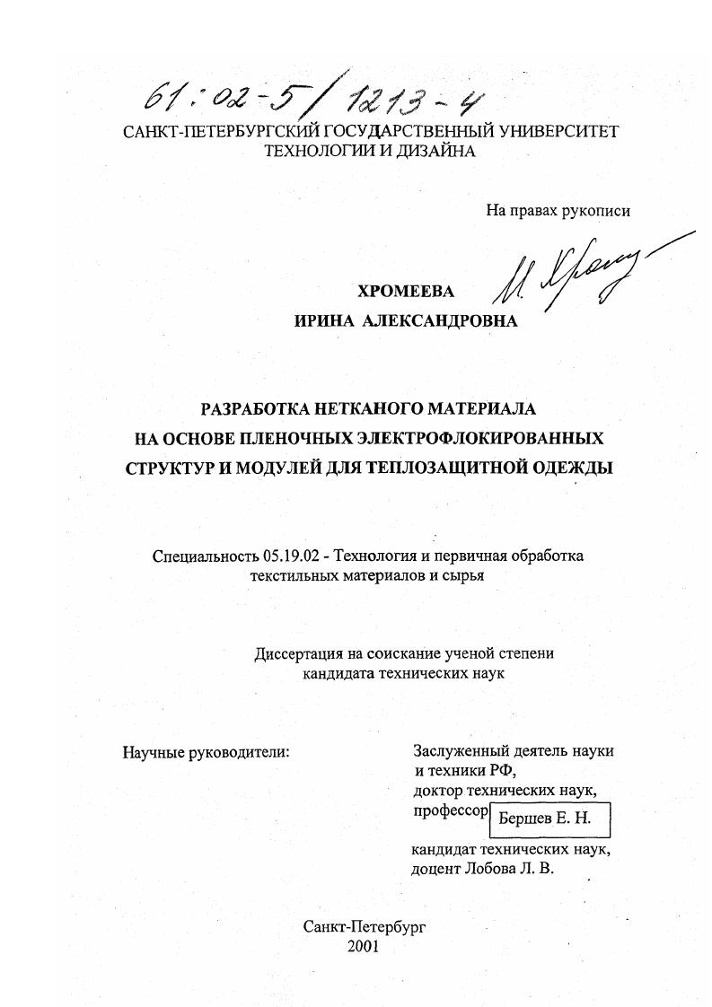 Разработка нетканого материала на основе пленочных электрофлокированных структур и модулей для теплозащитной одежды