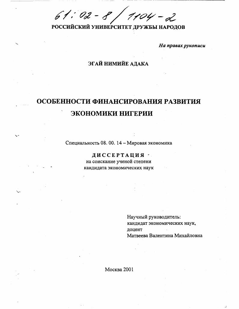 скачать диссертацию Особенности финансирования развития экономики Нигерии Особенности финансирования развития экономики Нигерии