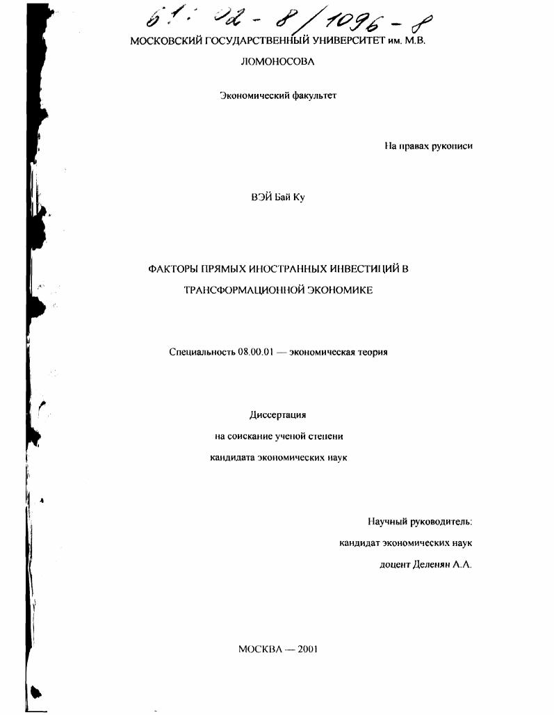Факторы прямых иностранных инвестиций в трансформационной экономике